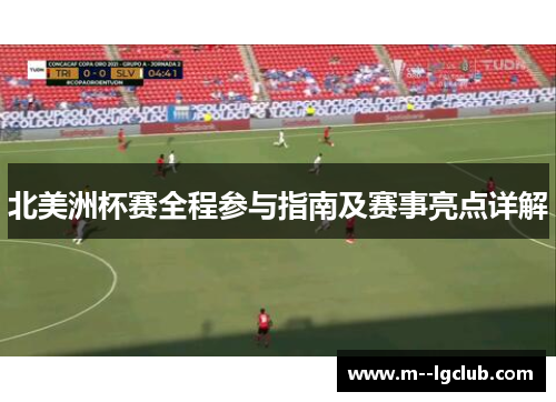 北美洲杯赛全程参与指南及赛事亮点详解