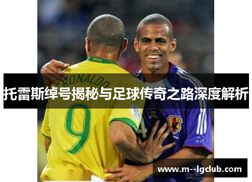 托雷斯绰号揭秘与足球传奇之路深度解析 托雷斯绰号揭秘与足球传奇之路深度解析