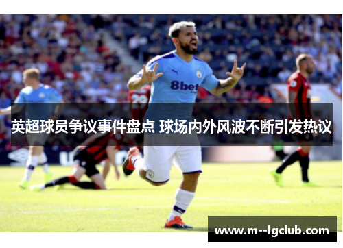 英超球员争议事件盘点 球场内外风波不断引发热议