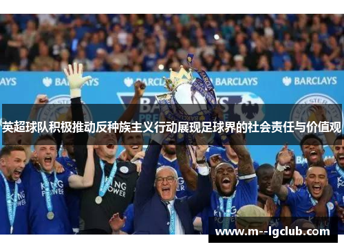 英超球队积极推动反种族主义行动展现足球界的社会责任与价值观