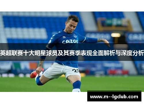 英超联赛十大明星球员及其赛季表现全面解析与深度分析