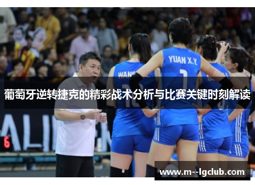 葡萄牙逆转捷克的精彩战术分析与比赛关键时刻解读 葡萄牙逆转捷克的精彩战术分析与比赛关键时刻解读