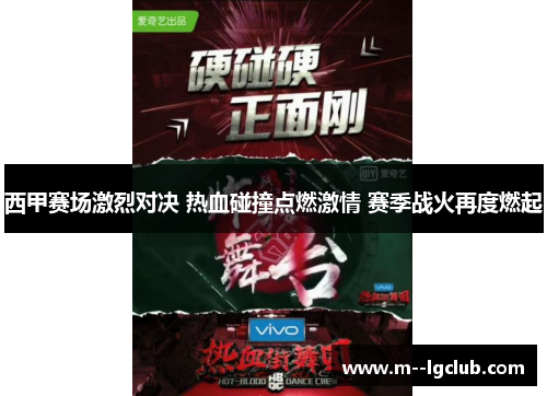 西甲赛场激烈对决 热血碰撞点燃激情 赛季战火再度燃起 西甲赛场激烈对决 热血碰撞点燃激情 赛季战火再度燃起