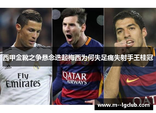 西甲金靴之争悬念迭起梅西为何失足痛失射手王桂冠 西甲金靴之争悬念迭起梅西为何失足痛失射手王桂冠