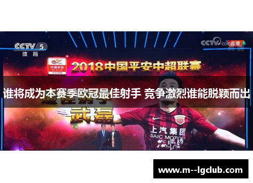 谁将成为本赛季欧冠最佳射手 竞争激烈谁能脱颖而出 谁将成为本赛季欧冠最佳射手 竞争激烈谁能脱颖而出
