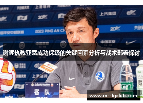 谢晖执教亚泰成功保级的关键因素分析与战术部署探讨