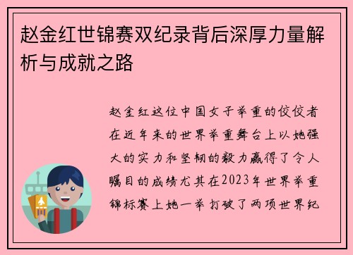 赵金红世锦赛双纪录背后深厚力量解析与成就之路
