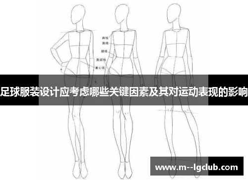 足球服装设计应考虑哪些关键因素及其对运动表现的影响