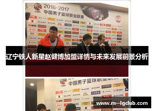辽宁铁人新星赵健博加盟详情与未来发展前景分析 辽宁铁人新星赵健博加盟详情与未来发展前景分析