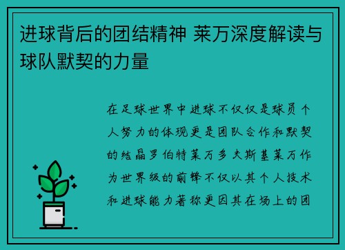 进球背后的团结精神 莱万深度解读与球队默契的力量 进球背后的团结精神 莱万深度解读与球队默契的力量
