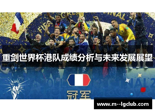 重剑世界杯港队成绩分析与未来发展展望 重剑世界杯港队成绩分析与未来发展展望