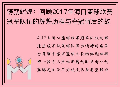 铸就辉煌:回顾2017年海口篮球联赛冠军队伍的辉煌历程与夺冠背后的故事 铸就辉煌:回顾2017年海口篮球联赛冠军队伍的辉煌历程与夺冠背后的故事