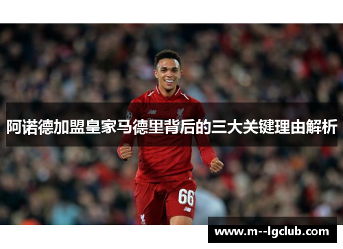 阿诺德加盟皇家马德里背后的三大关键理由解析 阿诺德加盟皇家马德里背后的三大关键理由解析