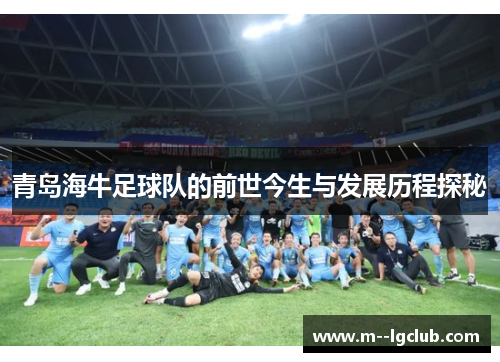 青岛海牛足球队的前世今生与发展历程探秘 青岛海牛足球队的前世今生与发展历程探秘