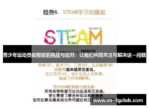青少年运动员抑郁症的挑战与应对：让我们共同关注与解决这一问题