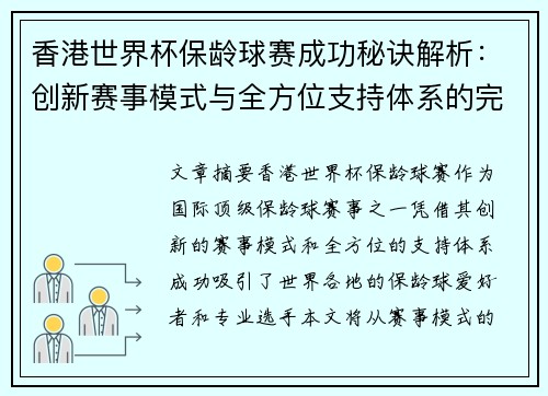 香港世界杯保龄球赛成功秘诀解析：创新赛事模式与全方位支持体系的完美结合