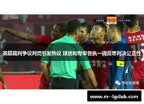 英超裁判争议判罚引发热议 球迷和专家各执一词反思判决公正性