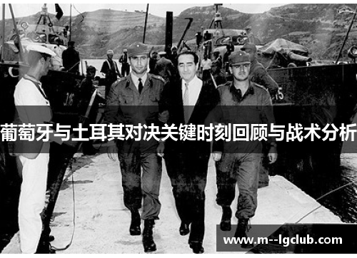 葡萄牙与土耳其对决关键时刻回顾与战术分析 葡萄牙与土耳其对决关键时刻回顾与战术分析