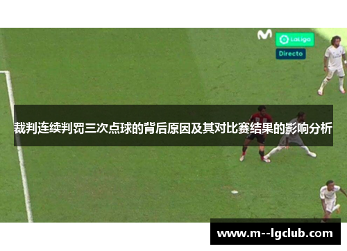 裁判连续判罚三次点球的背后原因及其对比赛结果的影响分析
