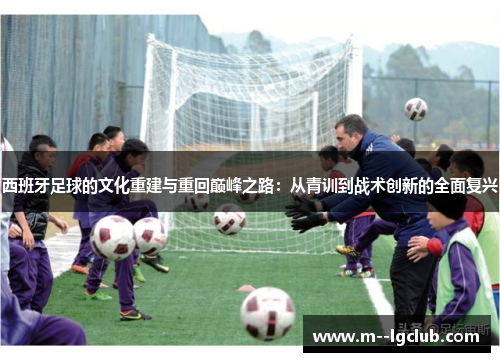 西班牙足球的文化重建与重回巅峰之路：从青训到战术创新的全面复兴