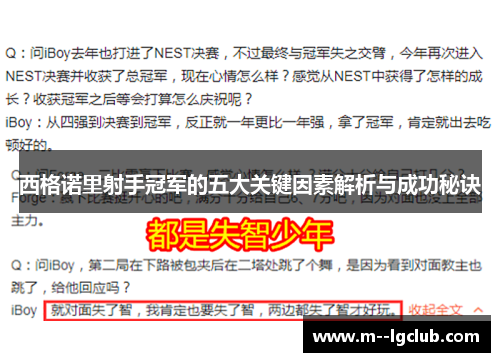西格诺里射手冠军的五大关键因素解析与成功秘诀