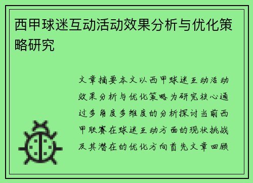 西甲球迷互动活动效果分析与优化策略研究