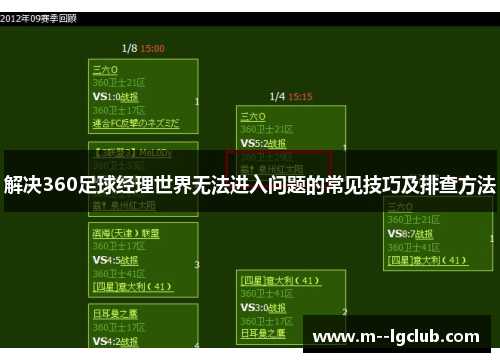 解决360足球经理世界无法进入问题的常见技巧及排查方法