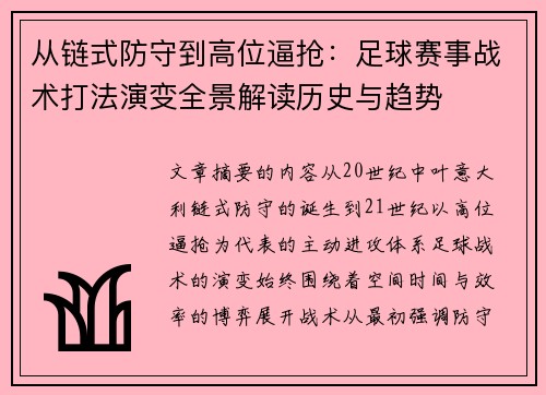 从链式防守到高位逼抢：足球赛事战术打法演变全景解读历史与趋势