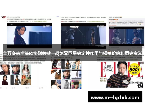 莱万多夫斯基欧协联关键一战彰显巨星决定性作用与领袖价值和历史意义 莱万多夫斯基欧协联关键一战彰显巨星决定性作用与领袖价值和历史意义