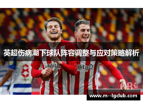 英超伤病潮下球队阵容调整与应对策略解析