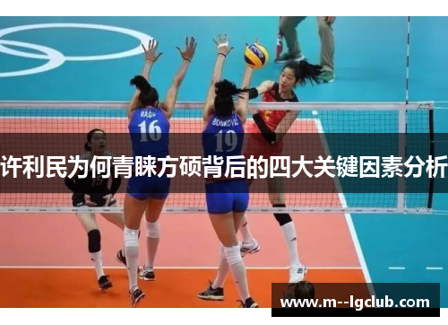 许利民为何青睐方硕背后的四大关键因素分析 许利民为何青睐方硕背后的四大关键因素分析