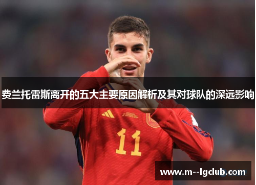 费兰托雷斯离开的五大主要原因解析及其对球队的深远影响 费兰托雷斯离开的五大主要原因解析及其对球队的深远影响
