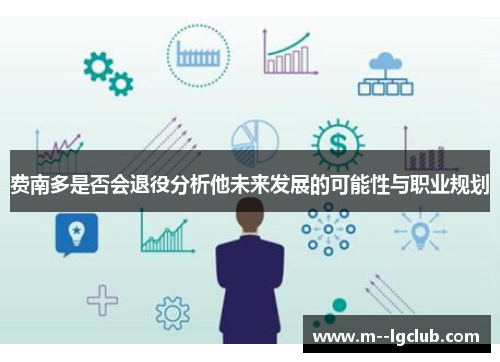 费南多是否会退役分析他未来发展的可能性与职业规划 费南多是否会退役分析他未来发展的可能性与职业规划