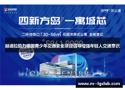 赫迪拉助力德国青少年交通安全项目倡导增强年轻人交通意识