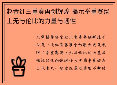 赵金红三重奏再创辉煌 揭示举重赛场上无与伦比的力量与韧性