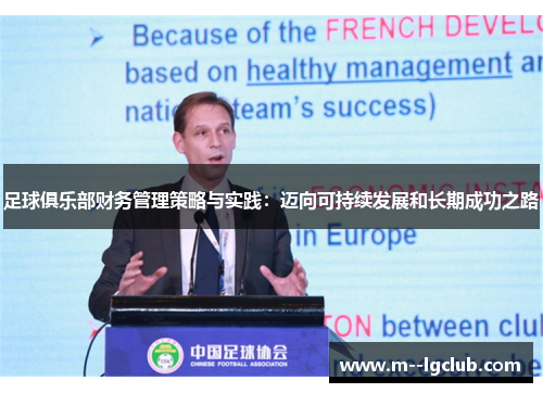 足球俱乐部财务管理策略与实践:迈向可持续发展和长期成功之路 足球俱乐部财务管理策略与实践:迈向可持续发展和长期成功之路