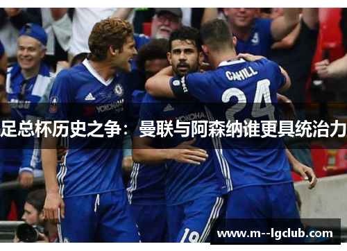 足总杯历史之争:曼联与阿森纳谁更具统治力 足总杯历史之争:曼联与阿森纳谁更具统治力