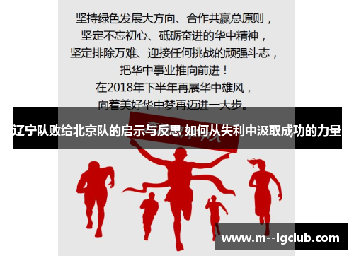 辽宁队败给北京队的启示与反思 如何从失利中汲取成功的力量