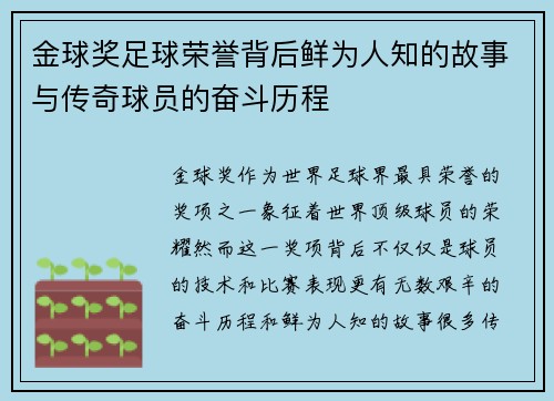 金球奖足球荣誉背后鲜为人知的故事与传奇球员的奋斗历程 金球奖足球荣誉背后鲜为人知的故事与传奇球员的奋斗历程
