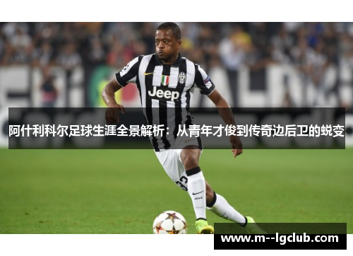 阿什利科尔足球生涯全景解析:从青年才俊到传奇边后卫的蜕变 阿什利科尔足球生涯全景解析:从青年才俊到传奇边后卫的蜕变