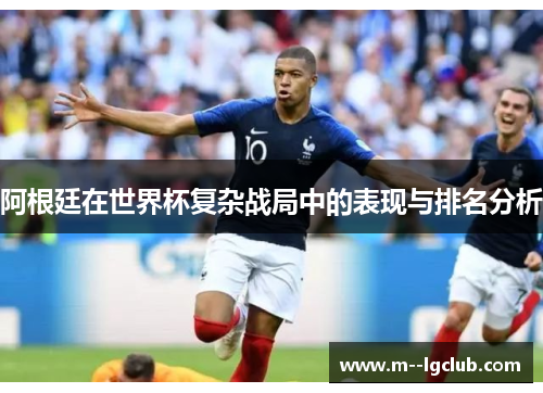 阿根廷在世界杯复杂战局中的表现与排名分析