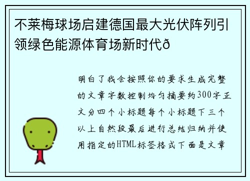 不莱梅球场启建德国最大光伏阵列引领绿色能源体育场新时代🌞⚽ 不莱梅球场启建德国最大光伏阵列引领绿色能源体育场新时代🌞⚽