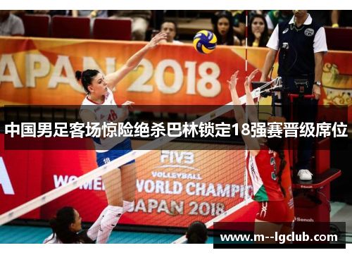中国男足客场惊险绝杀巴林锁定18强赛晋级席位 中国男足客场惊险绝杀巴林锁定18强赛晋级席位
