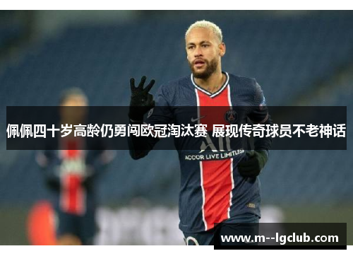 佩佩四十岁高龄仍勇闯欧冠淘汰赛 展现传奇球员不老神话 佩佩四十岁高龄仍勇闯欧冠淘汰赛 展现传奇球员不老神话