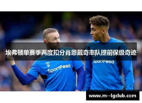 埃弗顿单赛季两度扣分肖恩戴奇率队提前保级奇迹