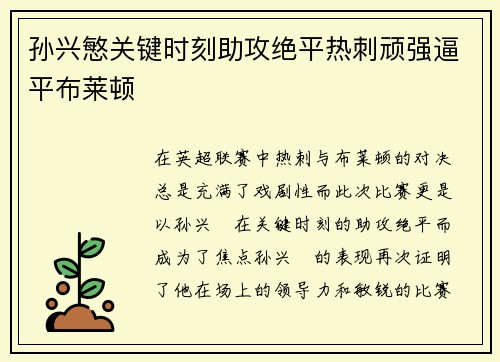 孙兴慜关键时刻助攻绝平热刺顽强逼平布莱顿