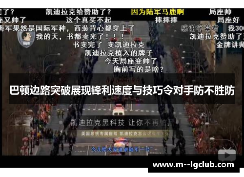 巴顿边路突破展现锋利速度与技巧令对手防不胜防