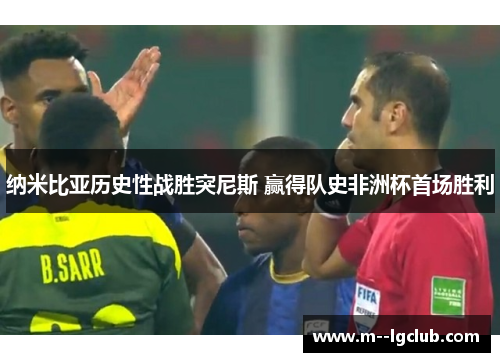 纳米比亚历史性战胜突尼斯 赢得队史非洲杯首场胜利