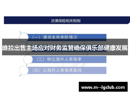 维拉出售主场应对财务监管确保俱乐部健康发展