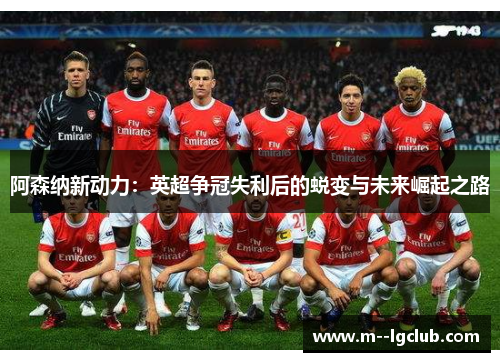 阿森纳新动力：英超争冠失利后的蜕变与未来崛起之路